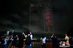 香港夜空重现抗战历史画卷！此刻，当铭记