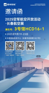 展会邀请|镭神智能邀您参加2025长春航空展
