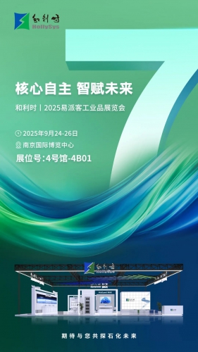 倒计时7天！和利时即将闪耀2025易派客工业品展览会