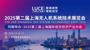 【收藏 | 参观攻略】2025上海无人机展&上海低空经济产业大会