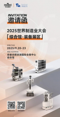 2025世界制造业大会，优艾智合邀您入席