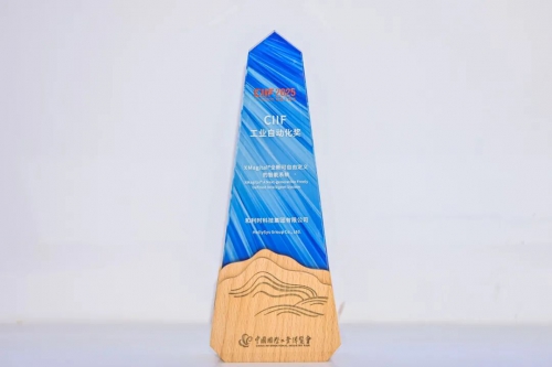 随需应变 自由定义——和利时XMagital®智能系统荣获CIIF工业自动化奖