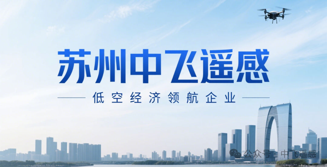 无人机与智能建造，中飞遥感与中建云控共探融合新路