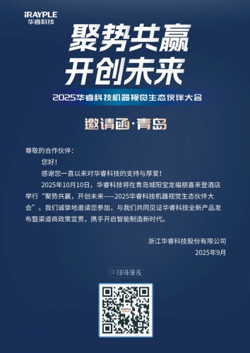 邀请函 | 2025华睿科技机器视觉生态伙伴大会 · 青岛站
