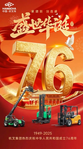 国庆&中秋|家团圆，国昌盛——杭叉相伴您左右！