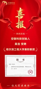 喜报 | 空御科技创始人吴浩受聘哈尔滨工程大学兼职教授！