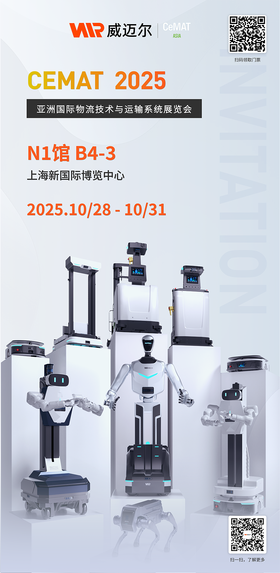 重磅！威迈尔全场景机器人矩阵即将亮相CeMAT ASIA 2025