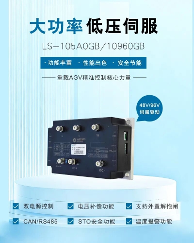 LS系列大功率低压伺服驱动器：重载AGV行业的精准控制核心力量