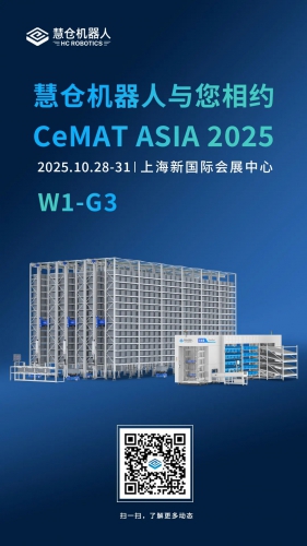智启未来 | 慧仓机器人邀您相聚CeMAT ASIA 2025