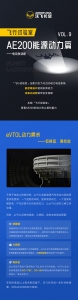澎湃动力+安全飞行=？AE200有「参考答案」