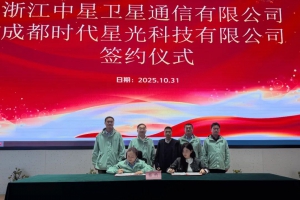 时代星光科技与浙江中星卫星通信有限公司签署战略合作协议，共拓低空经济新生态