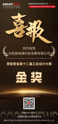 金奖荣膺！合肥搬易通MiMA 三向堆垛式叉车 MCC16 斩获安徽省工业设计大赛金奖！