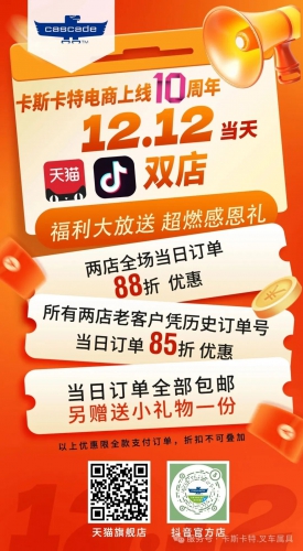 卡斯卡特电商上线10周年感恩有礼！