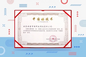 国家级科技荣誉！云圣智能“圣·宝莲灯”获评“中国好技术”称号