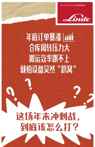林德 | 年末仓储冲刺战，怎么打？攻略来了！