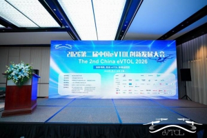 创新领航，创新领航，智启 eVTOL 新商业时代 2026第二届中国eVTOL创新发展大会在上海圆满落幕