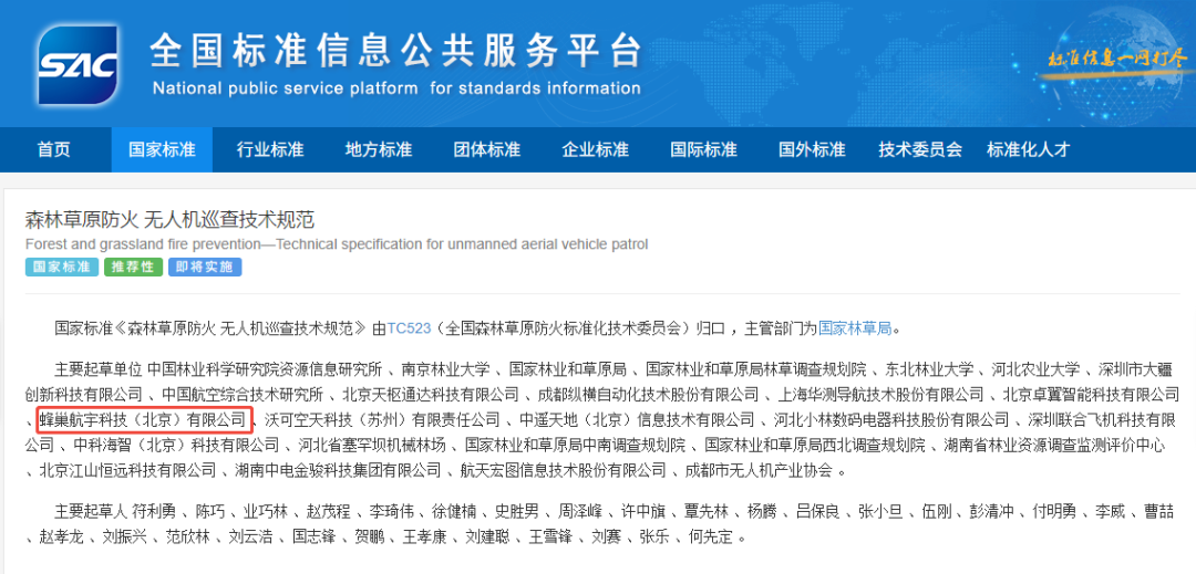领航林草防火新时代！我国首个国家级无人机技术标准发布，蜂巢航宇参与起草