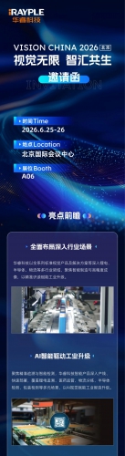 北京机器视觉展 | 视觉赋能智造升级，华睿科技携前沿应用亮相北京