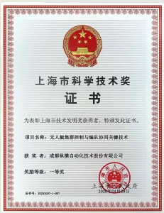 聚焦空海跨域协同，纵横股份参与项目荣获上海市技术发明奖一等奖