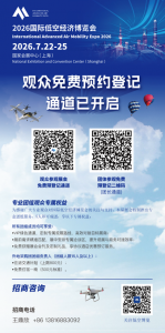重磅预告｜7 月 22 日上海启幕！ 2026「翼启华夏」低空经济生态共建中国行・上海总站暨 第二届全国低空行业会长论坛盛大来袭
