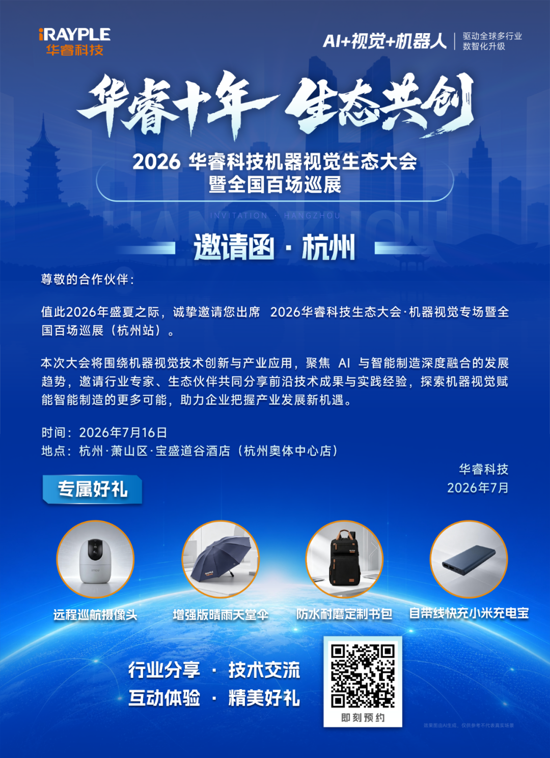 邀请函 | 华睿科技机器视觉生态大会·杭州站