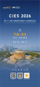邀请函 | 优旦科技邀您共赴第十六届中国国际储能大会