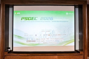 星逻智能肖素枝博士在PSGEC电力大会发表主题演讲