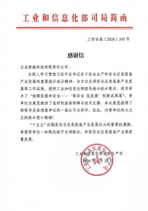 获工信部感谢信！云圣智能以“AI+低空”技术筑牢安全应急防线