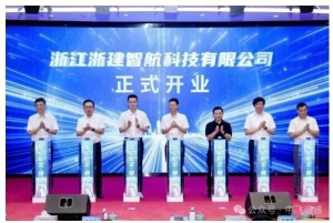 智赋低空，科创共生｜中飞遥感携手浙建国企矩阵，浙建智航盛大启航！