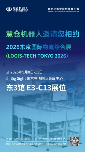 慧仓机器人 × 2026 东京国际物流综合展