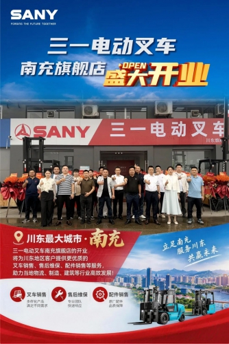 落子南充，再启新程｜三一电动叉车南充旗舰店盛大开业！赋能川东绿色物流新未来