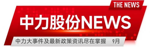 中力股份NEWS |挺进全球前10、 泰国制造直达北美，全球供应再提速！