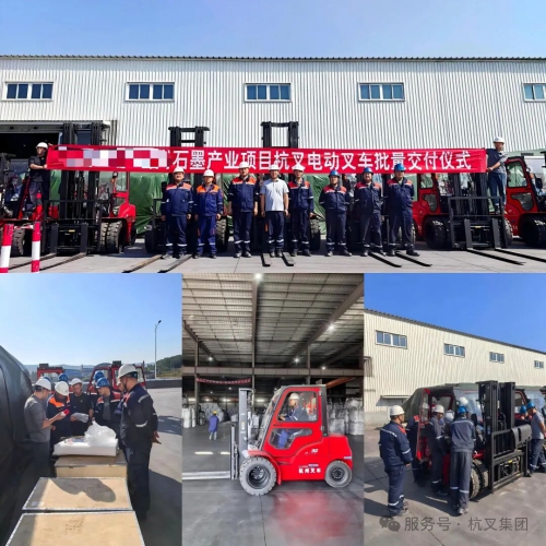 杭叉集团|批量新能源叉车交付！杭叉助力世界500强企业集团绿色发展 ！！！