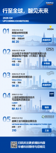 展会预告 | 华睿科技邀您共赴第四季度全球展会