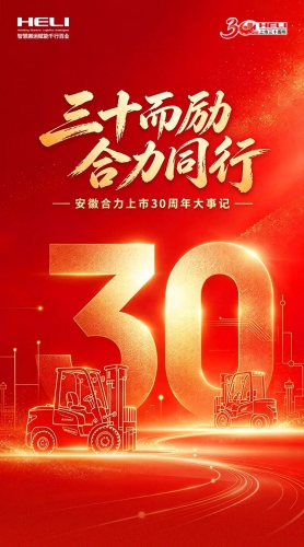 安徽合力上市30周年大事记