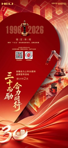 安徽合力上市30周年！2天后揭晓战略发展新航向