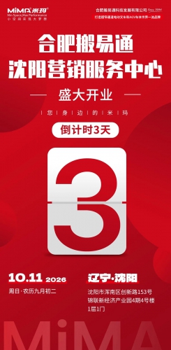 合肥搬易通（MiMA米玛）沈阳营销服务中心10月11日开业盛典，静候莅临！