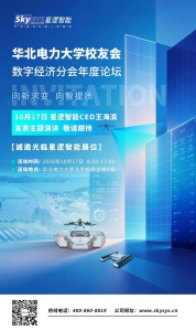 10月17日，星逻智能与您相约华电校友会数字经济论坛
