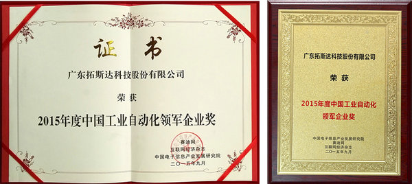 拓斯达又收获2015年中国工业自动化领军企业奖