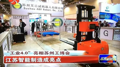 “工业4.0”亮相苏州工博会，艾吉威无反光板激光自主导航AGV成亮点