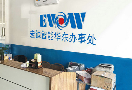 热烈祝贺宏钺智能华东办事处成立