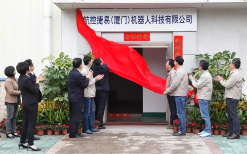 厦工与中航系合资设立的机器人公司正式揭牌