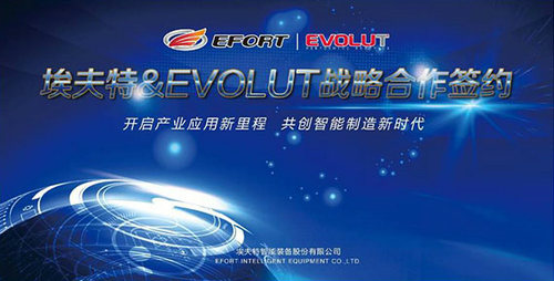 埃夫特与EVOLUT战略合作正式开启