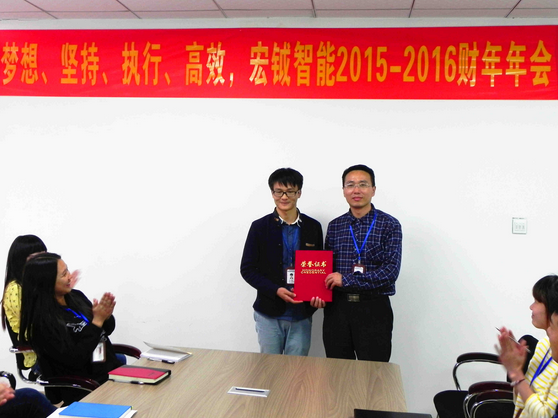 梦想、坚持、执行、高效——宏钺智能2015-2016财年管理层年会