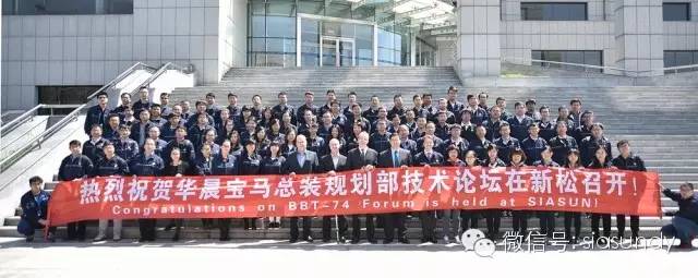 华晨宝马汽车技术论坛在新松公司圆满结束