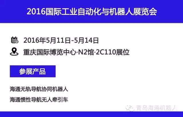 "智能物流·创新无限"——青岛海通邀您参观2016国际工业自动化与机器人展览会
