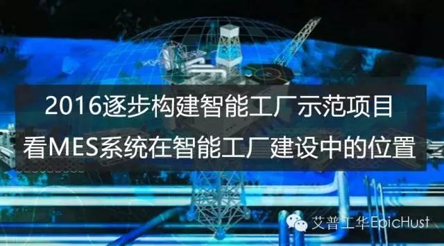 2016逐步构建智能工厂示范项目，看MES系统智能工厂的建设