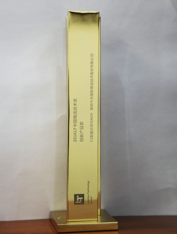 今天国际AGV荣获“2016年LT中国物流技术创新产品奖”
