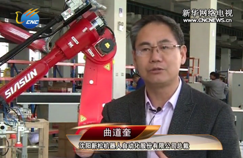 沈阳新松机器人：倾情打造制造业皇冠上的明珠